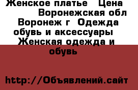 Женское платье › Цена ­ 1 000 - Воронежская обл., Воронеж г. Одежда, обувь и аксессуары » Женская одежда и обувь   